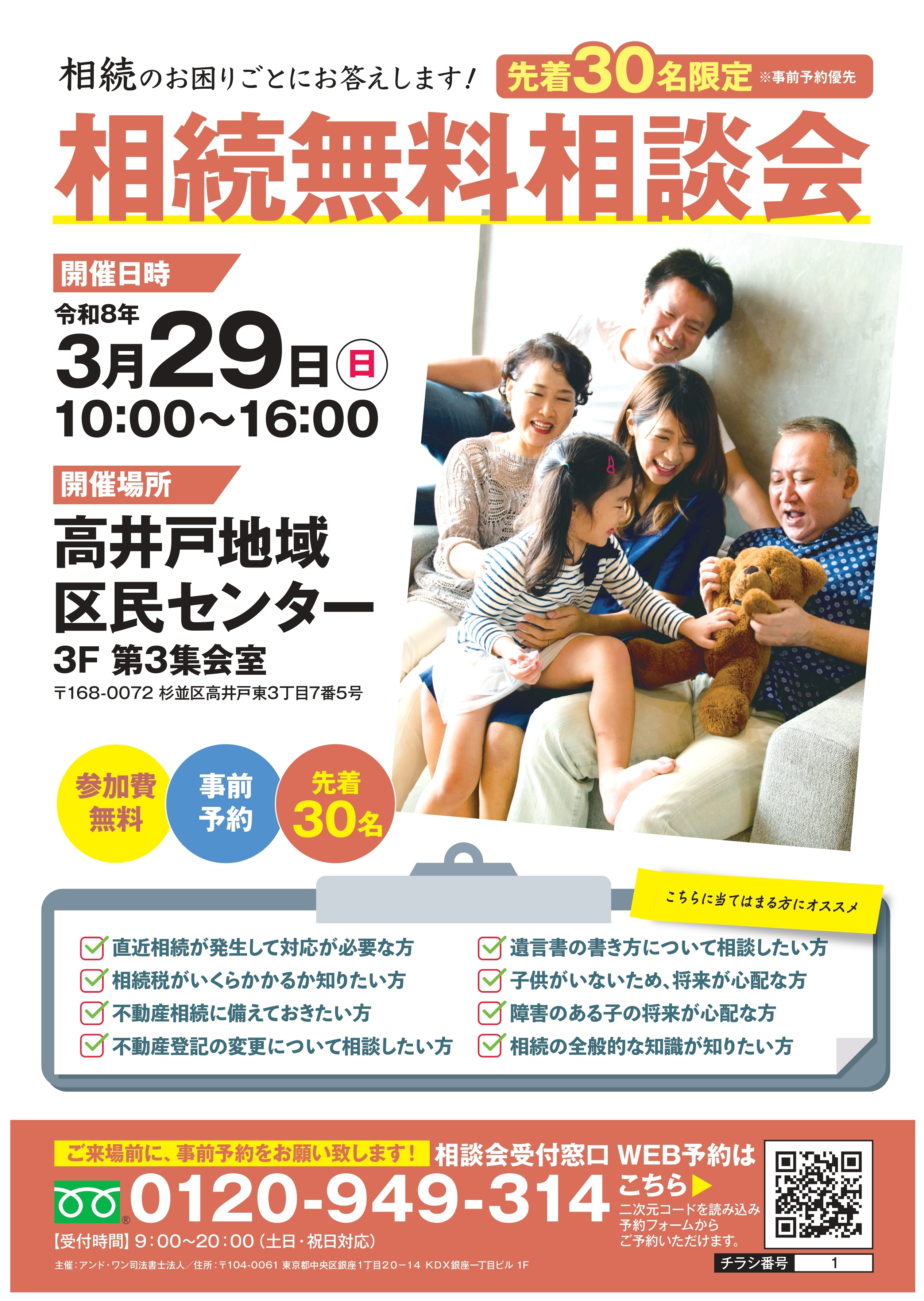 相続無料相談会を開催しました（高井戸）